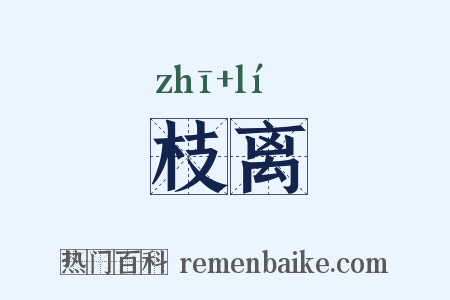 枝离是什么意思的图片